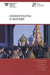 Иммигранты в Москве, купить книгу в Либроруме
