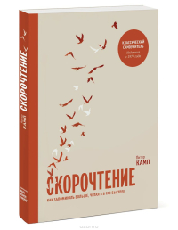 Скорочтение. Как запоминать больше, читая в 8 раз быстрее, Камп Питер купить книгу в Либроруме