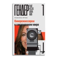 Кинорежиссерки в современном мире, Артюх Анжелика купить книгу в Либроруме Кинорежиссерки в современном мире, Артюх Анжелика купить книгу в Либроруме