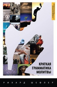 Краткая грамматика молитвы, Шефлер Рихард купить книгу в Либроруме