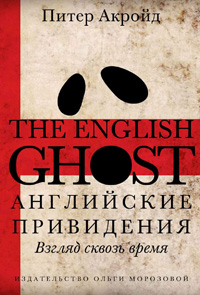 Английские привидения. Взгляд сквозь время, Акройд Питер купить книгу в Либроруме