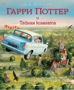 Гарри Поттер и Тайная комната, Роулинг Джоан купить книгу в Либроруме