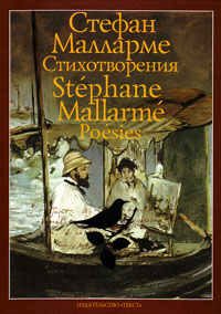 Стихотворения. Стефан Малларме, Малларме Стефан купить книгу в Либроруме