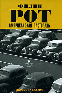 Американская пастораль, Рот Филип купить книгу в Либроруме