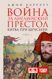 Война за английский престол. Битва при Шрусбери (1403 г.), Бэррэтт Джон купить книгу в Либроруме Война за английский престол. Битва при Шрусбери (1403 г.), Бэррэтт Джон купить книгу в Либроруме