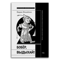 Бобер, выдыхай! Заметки о советском анекдоте и об источниках анекдотической традиции, Михайлин Вадим купить книгу в Либроруме Бобер, выдыхай! Заметки о советском анекдоте и об источниках анекдотической традиции, Михайлин Вадим купить книгу в Либроруме