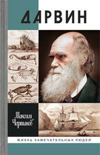 Дарвин, Чертанов Максим купить книгу в Либроруме Дарвин, Чертанов Максим купить книгу в Либроруме