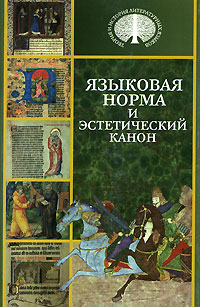 Языковая норма и эстетический канон, купить книгу в Либроруме Языковая норма и эстетический канон, купить книгу в Либроруме