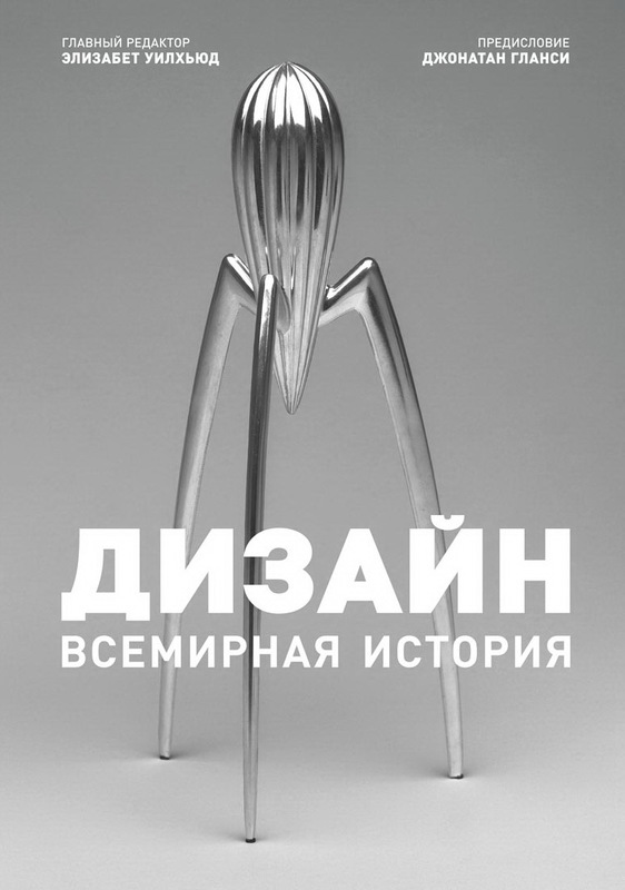 Дизайн. Всемирная история, купить книгу в Либроруме
