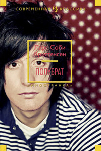 Полубрат, Кристенсен Ларс Соби купить книгу в Либроруме