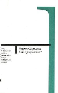 Кто процветает? Как культурные ценности способствуют успеху в экономике и политике, Харрисон Лоуренс купить книгу в Либроруме