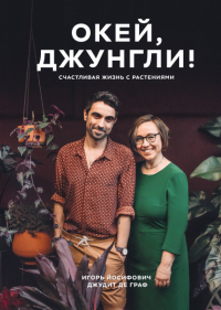 Окей, джунгли! Счастливая жизнь с растениями, Йосифович Игорь Граф Джудит де купить книгу в Либроруме Окей, джунгли! Счастливая жизнь с растениями, Йосифович Игорь Граф Джудит де купить книгу в Либроруме