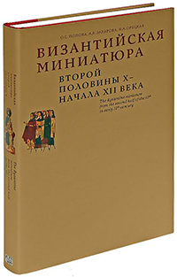 Византийская миниатюра второй половины X - начала XII века, Попова Ольга Сигизмундовна Орецкая Ирина Анатольевна Захарова Анна Владимировна купить книгу в Либроруме Византийская миниатюра второй половины X - начала XII века, Попова Ольга Сигизмундовна Орецкая Ирина Анатольевна Захарова Анна Владимировна купить книгу в Либроруме