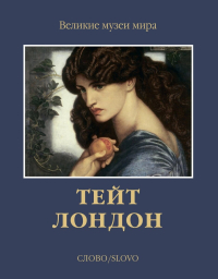 Тейт. Лондон, Познанская Анна купить книгу в Либроруме