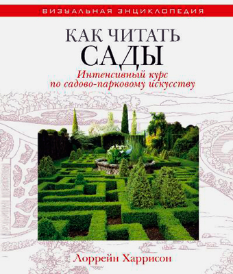 Как читать сады. Интенсивный курс по садово-парковому искусству, Харрисон Лоррейн купить книгу в Либроруме Как читать сады. Интенсивный курс по садово-парковому искусству, Харрисон Лоррейн купить книгу в Либроруме