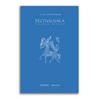 Республика. Полная версия, Хархордин Олег Валерьевич купить книгу в Либроруме
