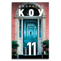 Номер 11, Коу Джонатан купить книгу в Либроруме
