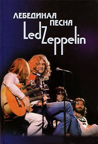 Лебединая песня Led Zeppelin. Том 2, купить книгу в Либроруме