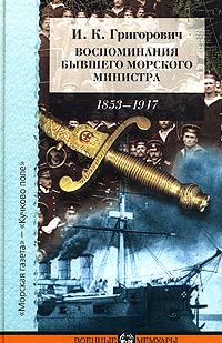Воспоминания бывшего морского министра, Григорович И. К. купить книгу в Либроруме Воспоминания бывшего морского министра, Григорович И. К. купить книгу в Либроруме
