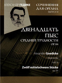 Сочинения для органа. Выпуск VI. Двенадцать пьес средней трудности op.84, Гедике Александр Фёдорович купить книгу в Либроруме Сочинения для органа. Выпуск VI. Двенадцать пьес средней трудности op.84, Гедике Александр Фёдорович купить книгу в Либроруме