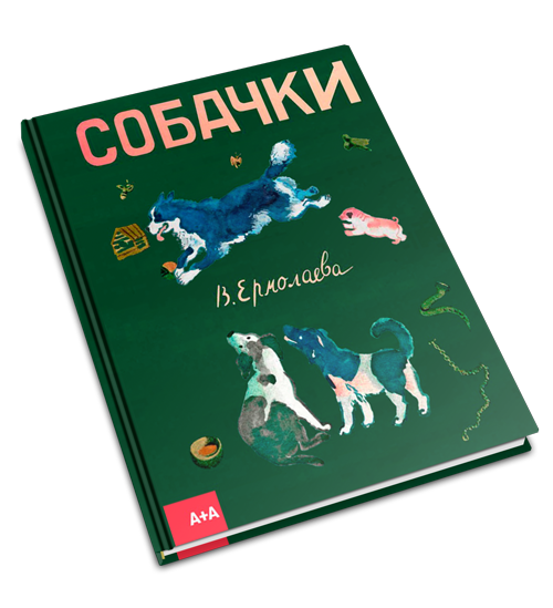 Собачки, Ермолаева Вера Михайловна купить книгу в Либроруме