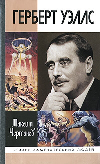 Герберт Уэллс, Чертанов Максим купить книгу в Либроруме