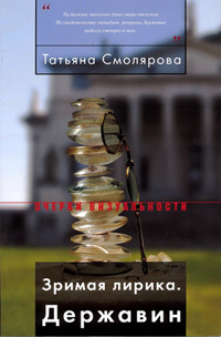 Зримая лирика. Державин, Смолярова Татьяна Игоревна купить книгу в Либроруме