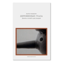 Деревянные глаза. Десять статей о дистанции, Гинзбург Карло купить книгу в Либроруме