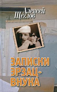 Записки эрзац-внука, Щеглов А. купить книгу в Либроруме