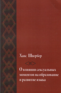 О влиянии сексуальных моментов на образование и развитие языка, Шпербер Ханс купить книгу в Либроруме О влиянии сексуальных моментов на образование и развитие языка, Шпербер Ханс купить книгу в Либроруме