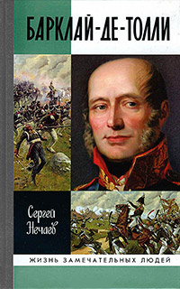 Барклай-де-Толли, Нечаев Сергей Юрьевич купить книгу в Либроруме