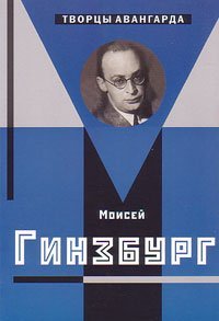 Моисей Гинзбург, Хан-Магомедов Селим Омарович купить книгу в Либроруме Моисей Гинзбург, Хан-Магомедов Селим Омарович купить книгу в Либроруме
