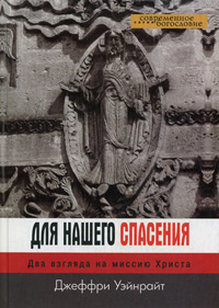 Для нашего спасения. Два взгляда на миссию Христа, Уэйнрайт Дж. купить книгу в Либроруме