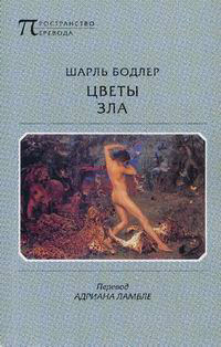 Цветы зла, Бодлер Шарль купить книгу в Либроруме