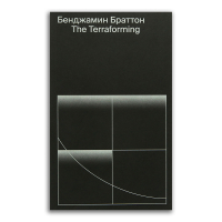 The Terraforming, Браттон Бенджамин Х. купить книгу в Либроруме