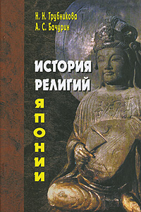 История религий Японии, купить книгу в Либроруме История религий Японии, купить книгу в Либроруме