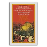 Социология политической партии в условиях современной демократии. Исследование олигархических тенденций в совместной жизнедеятельности, Михельс Роберт купить книгу в Либроруме Социология политической партии в условиях современной демократии. Исследование олигархических тенденций в совместной жизнедеятельности, Михельс Роберт купить книгу в Либроруме