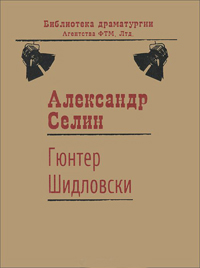 Гюнтер Шидловски. Пьеса рационального абсурда с элементами мюзикла, Селин Александр купить книгу в Либроруме