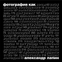 Фотография как…, Лапин Александр Иосифович купить книгу в Либроруме