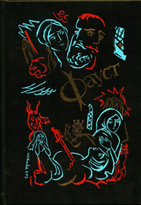 Фауст (в двух томах), Гете Иоганн Вольфганг купить книгу в Либроруме