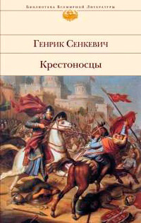 Крестоносцы, Сенкевич Генрик купить книгу в Либроруме Крестоносцы, Сенкевич Генрик купить книгу в Либроруме