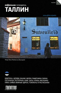 Таллин. Путеводитель "Афиши". Издание второе, Набокова Ольга купить книгу в Либроруме
