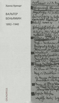 Вальтер Беньямин 1892-1940, Арендт Ханна купить книгу в Либроруме