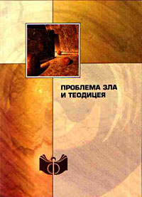 Проблема зла и теодицеи. Материалы международной конференции. Москва, 6-9 июня 2005 г., купить книгу в Либроруме Проблема зла и теодицеи. Материалы международной конференции. Москва, 6-9 июня 2005 г., купить книгу в Либроруме