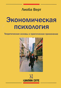 Экономическая психология. Теоретические основы и практическое применение, Верт Лиоба купить книгу в Либроруме