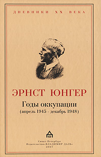 Годы оккупации. Апрель 1945 - декабрь 1948, Юнгер Эрнст купить книгу в Либроруме