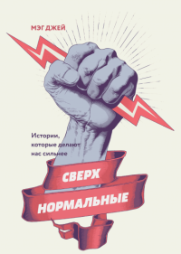 Сверхнормальные. Истории, которые делают нас сильнее, Джей Мэг купить книгу в Либроруме Сверхнормальные. Истории, которые делают нас сильнее, Джей Мэг купить книгу в Либроруме