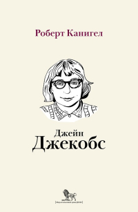 Глаза, устремленные на улицу. Жизнь Джейн Джейкобс, Канигел Роберт купить книгу в Либроруме Глаза, устремленные на улицу. Жизнь Джейн Джейкобс, Канигел Роберт купить книгу в Либроруме