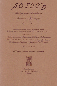 Логос. Международный Ежегодник по философии культуры. 1911 - 1912 гг. Книги 2 и 3 Логос. Международный Ежегодник по философии культуры. 1911 - 1912 гг. Книги 2 и 3