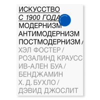 Искусство с 1900 года. Модернизм, антимодернизм, постмодернизм, Фостер Хэл Краусс Розалинд Буа Ив-Ален Бухло Бенджамин Хайнц-Дитер Джослит Дэвид купить книгу в Либроруме